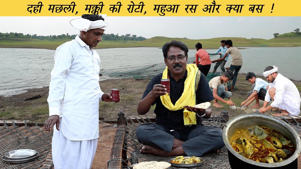 दही मछली, मक्का की रोटी और महुआ रस | Dahi Machi, Makki ki Roti and Mahua Ras | Rajasthani Food