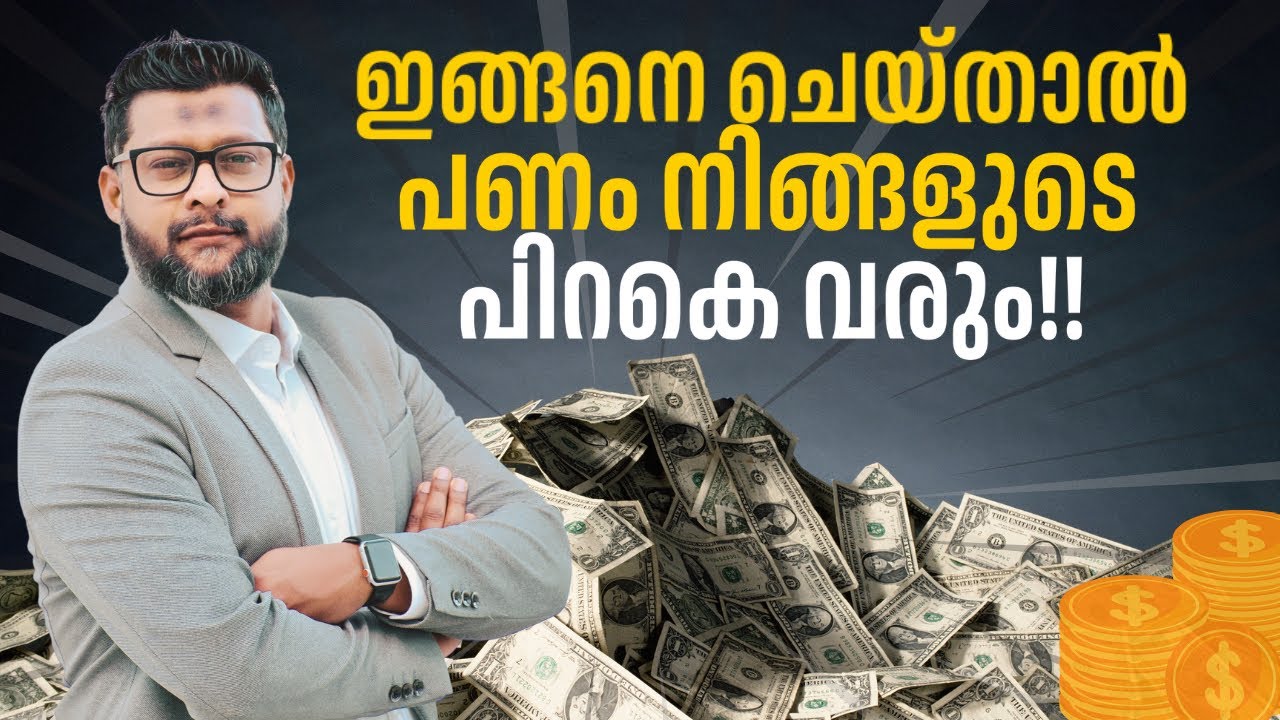 ഇങ്ങനെ ചെയ്‌താൽ പണം നിങ്ങളുടെ പിറകെ വരും ‼️ | Riyas Hakkim |