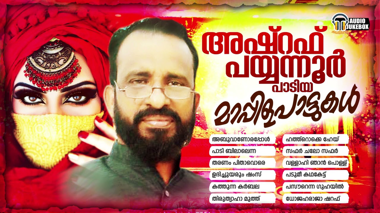 അഷ്‌റഫ് പയ്യന്നൂർ പാടിയ മാപ്പിളപ്പാട്ടുകൾ | Hit Mappilappattu Of Ashraf Payyannur | Malabar Fm