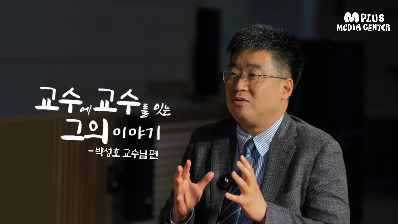 감리교신학대학교를 생각했다면 자기만의 생각은 아닐겁니다 | 박성호 교수