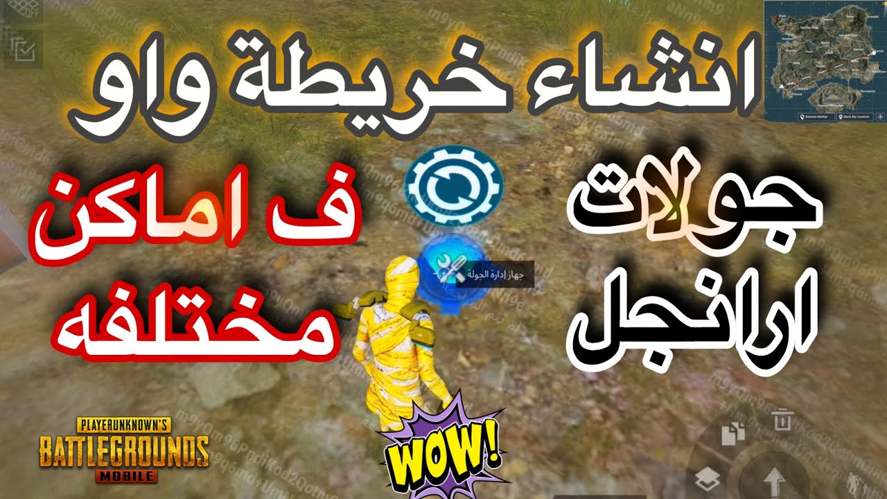 طريقة انشاء خريطة واو جولات متعددة في اماكن مختلفة في ارانجل 4v4او2v2 من اللوبي والعشوائي#pubg