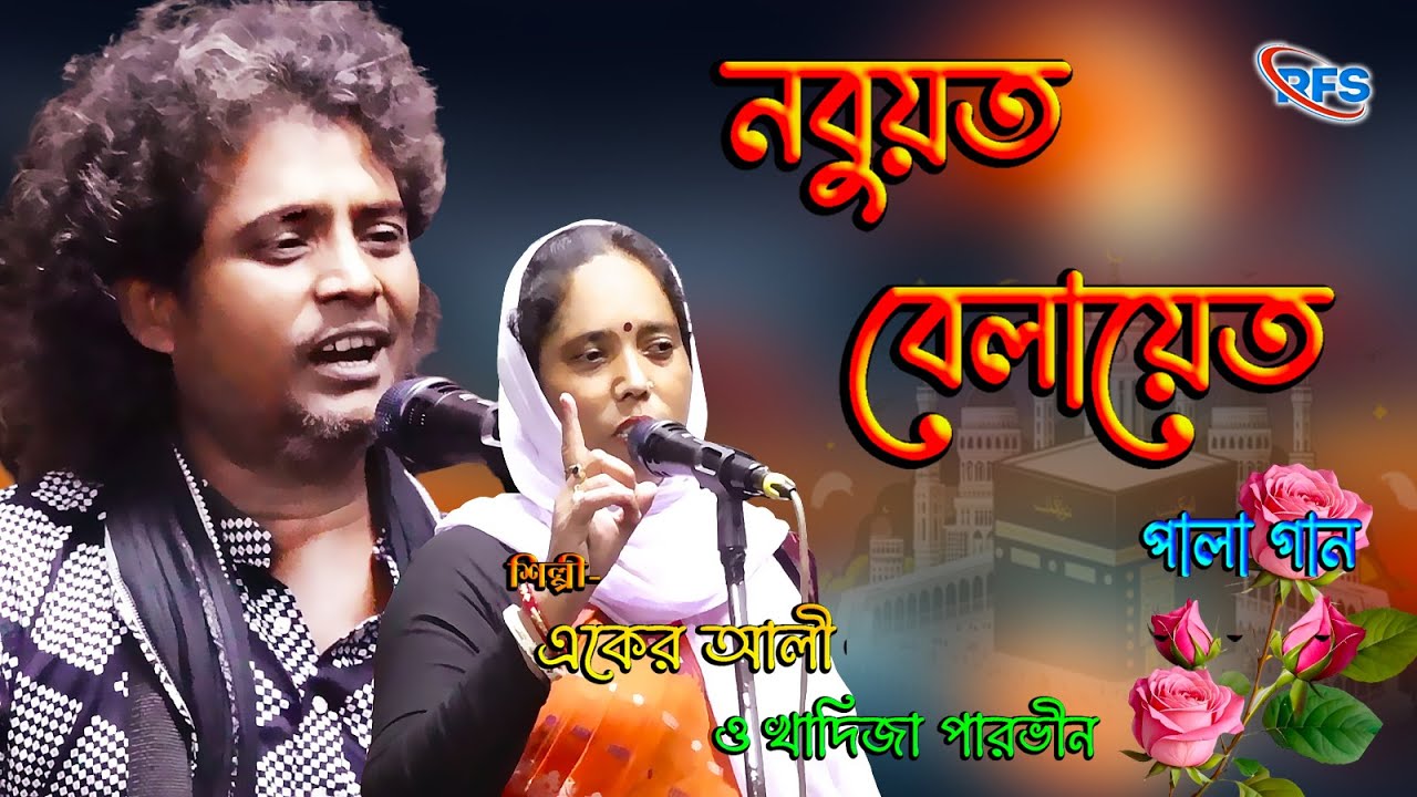 পালাগান নবুয়ত বেলায়েত // Nobuyat Belayet // Eker Ali & Khadija Parvin // Pala Gaan // #palagaan