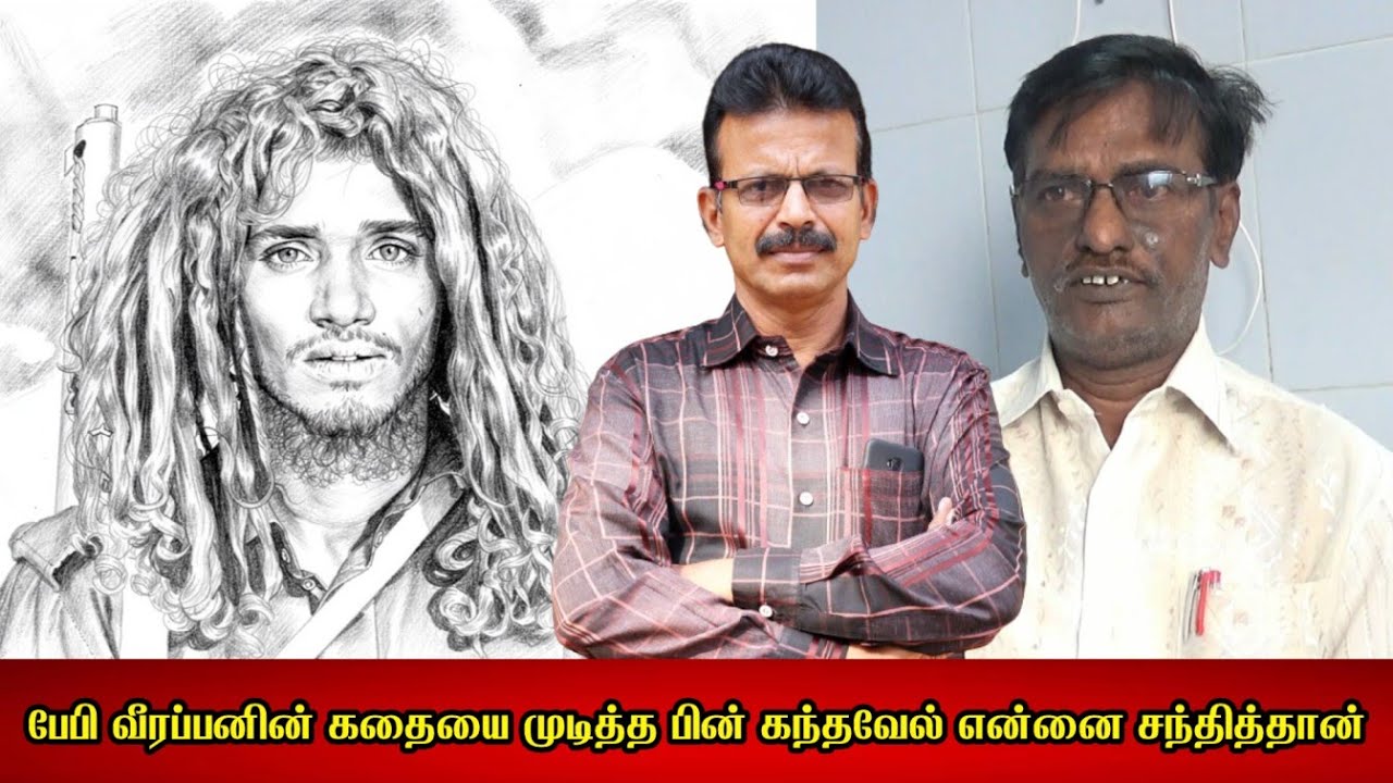 பேபி வீரப்பனின் கதையை முடித்த பின் கந்தவேல் என்னை தான் சந்தித்தான் - AC பிரபாகர் நேர்காணல்-1