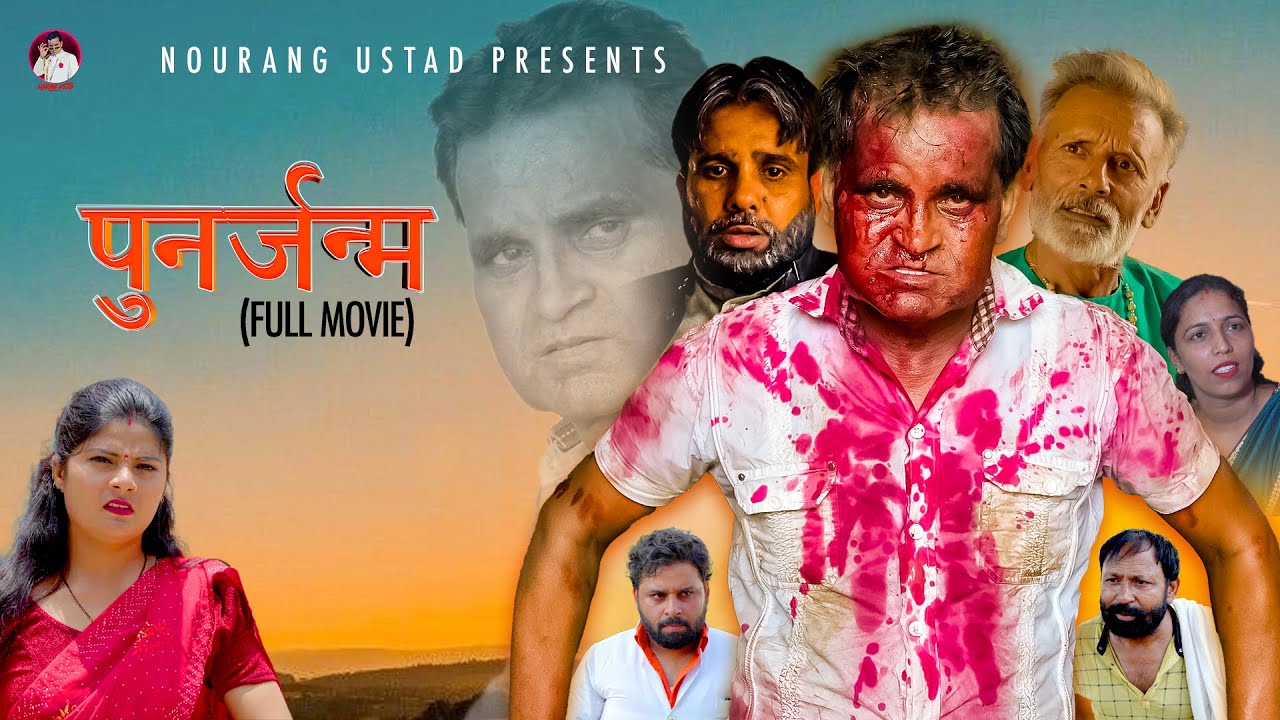 पुनर्जन्म PUNARJANAM (Full Movie ) | Rajendra Kashyap | Rajveer Dangi | Anuj Dangi | New Film 2025