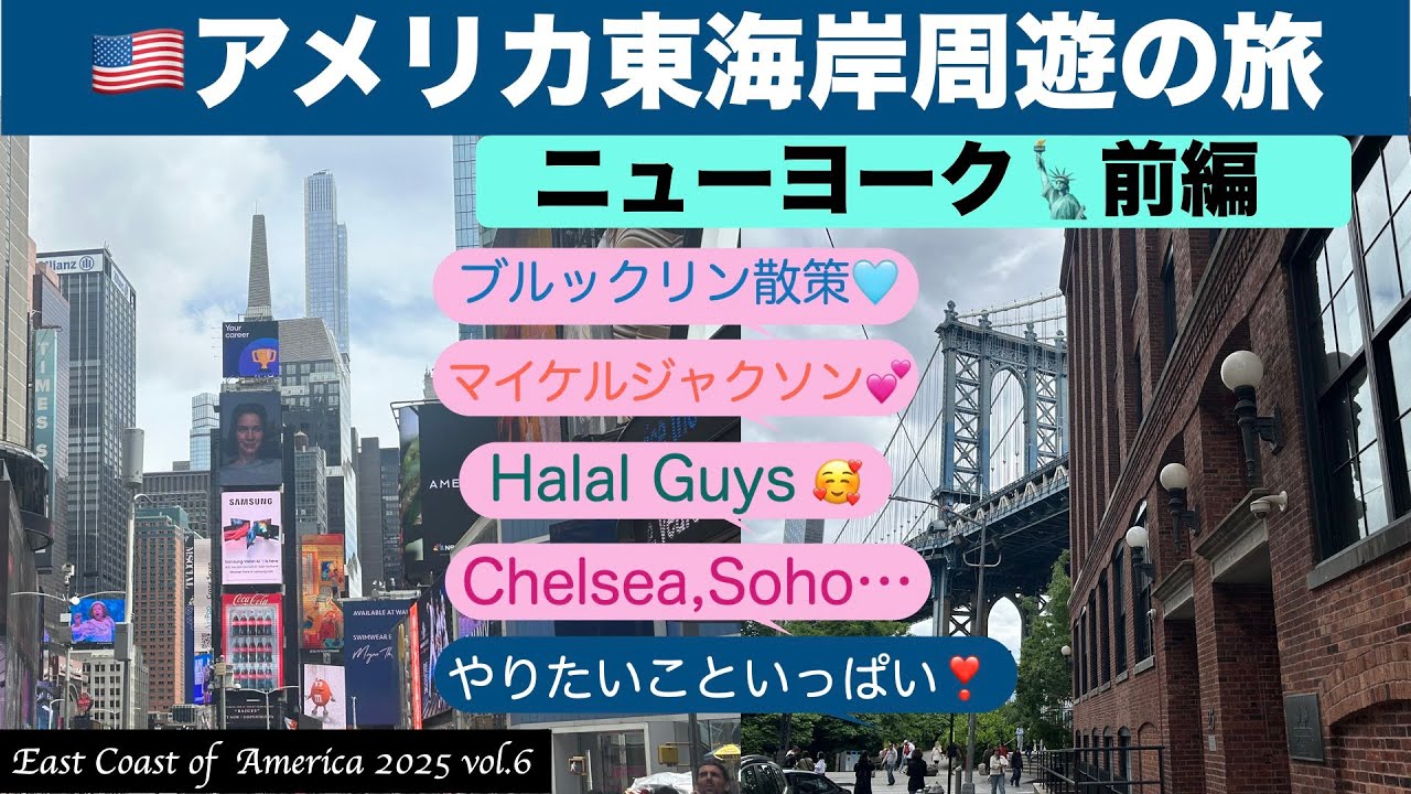 【East Coast in US2025】vol.6 やっぱり❣️ニューヨーク🗽前編。やりたいことがいっぱい🍻やれるだけ、やってみよう〜💕