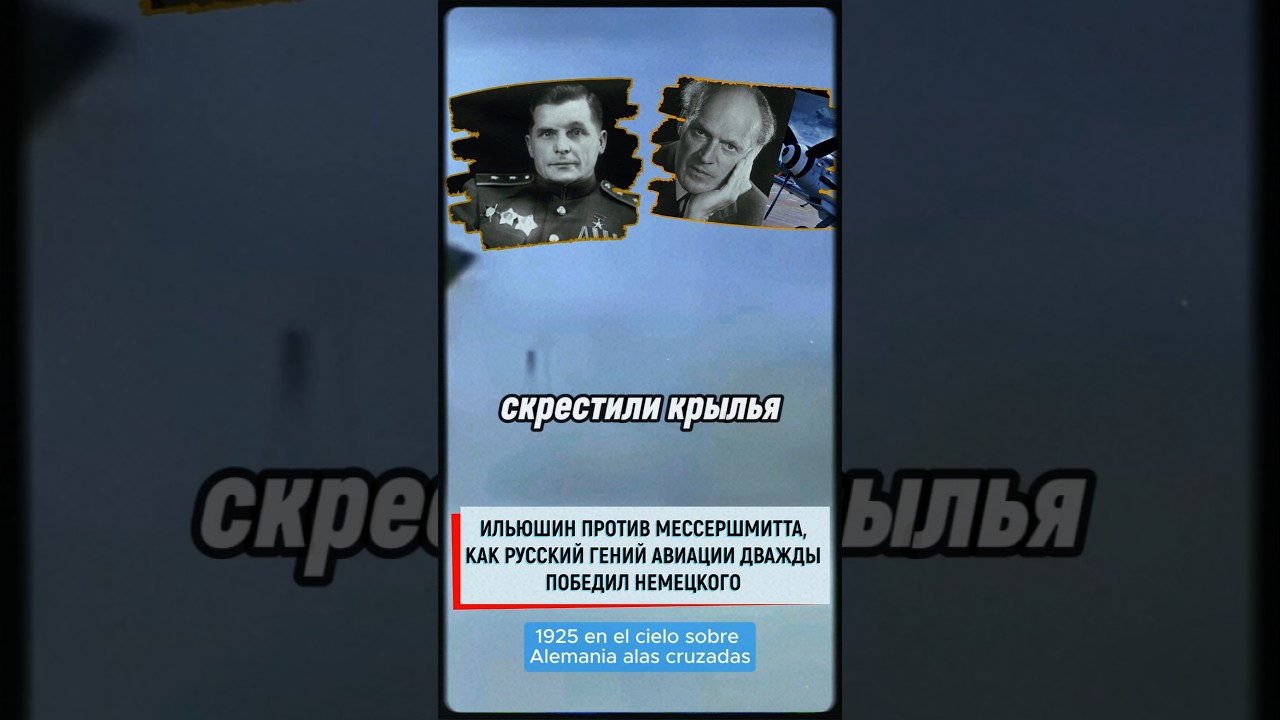 Как русский Гений Авиации дважды победил. Ильюшин против Мессершмитта #вов #история #ссср #война