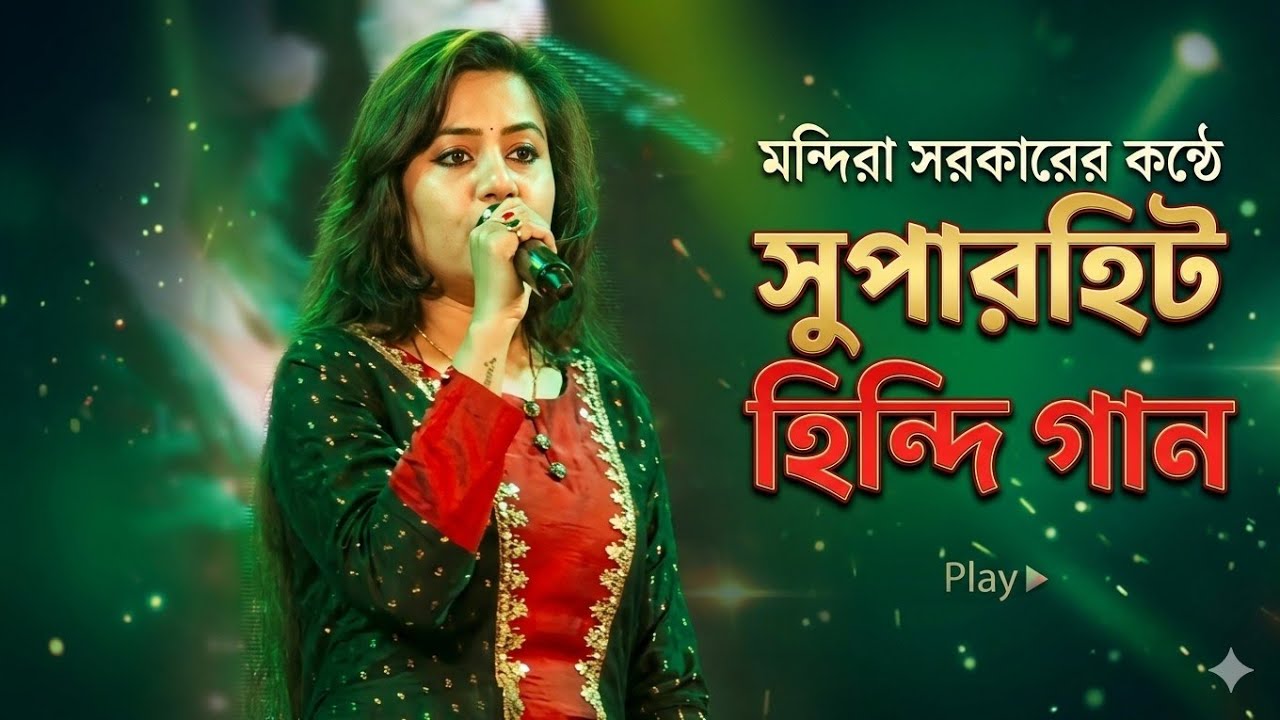 মন্দিরা সরকারের কন্ঠে সুপারহিট হিন্দি গান//Best of Mandira Sarkar Hindi song Best of hindi song 