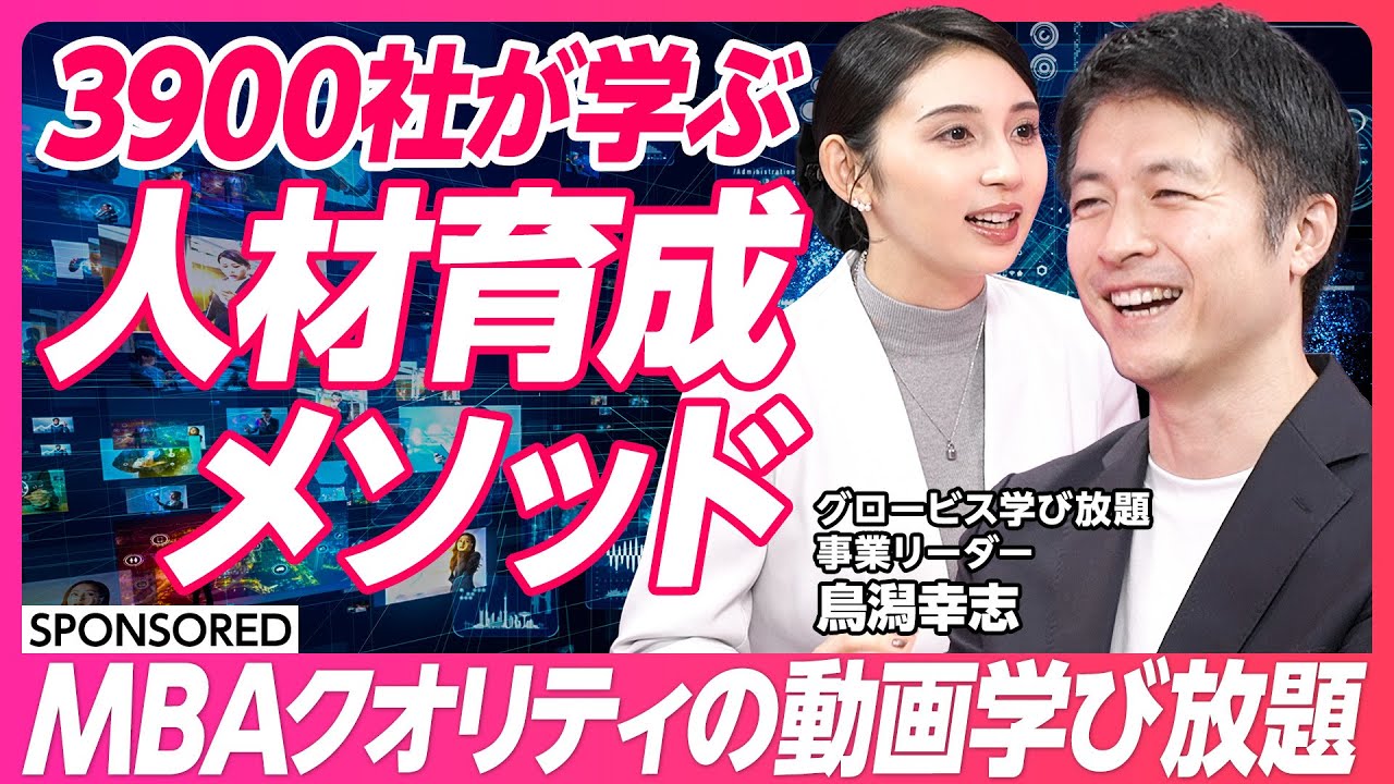 【ビジネスリーダーをどう育成するのか】自律的な学びのカギ／次世代をリードするビジネススキルとは／学びの見える化／MBAの民主化／グロービス学び放題【グロービス】