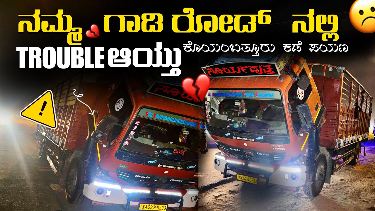 ನಮ ಗಾಡಿ ರಸ್ತೆ ಅಲಿ TROUBLE ಆಯ್ತು💔. Coimbatore trip. #suryaputhratruckvlogs #kannadatruckvlogs 