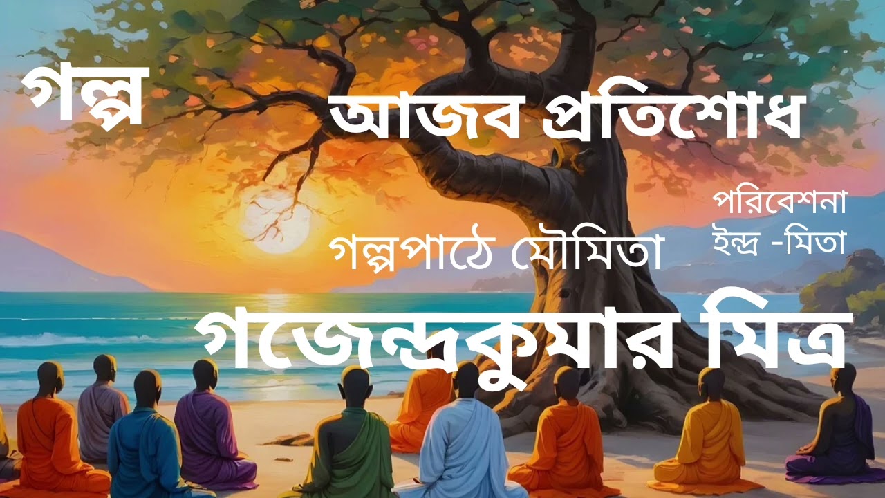 গল্প। আজব প্রতিশোধ। গজেন্দ্রকুমার মিত্র। Gajendrakumar Mitra #galpopath #audiobook #bangla