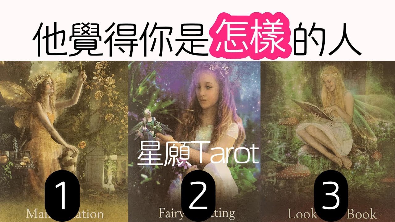 他對你什麼感覺？覺得你是怎樣的人？他喜歡你嗎？|曖昧|愛情|感情|桃花|塔羅占卜