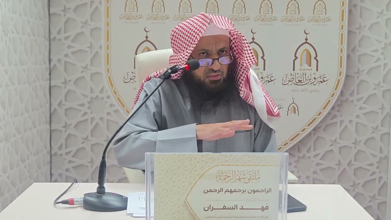 ملتقى شهر الرحمة ومحاضرة بعنوان  ((  الراحمون يرحمهم الرحمن  )) لفضيلة الشيخ : فهد السفران وفقه الله