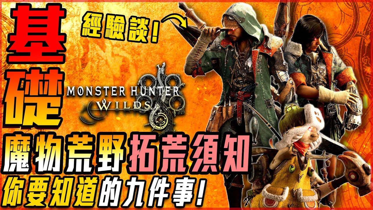 【魔物獵人荒野】初期! 九件你必要知道的事! 系統設定! 鷺鷹龍設定! 重要素材! 拓荒技能挑選! 拓荒武器選擇! 拓荒裝備! - 莎皮塞維爾