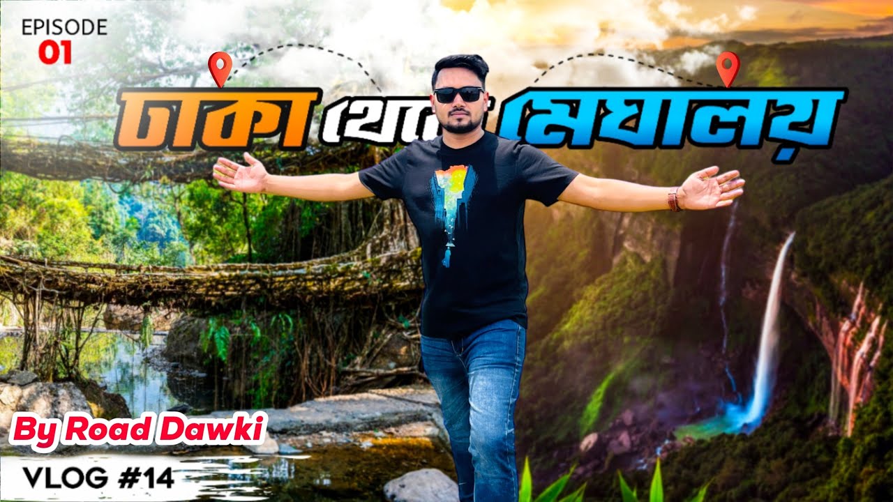 ঢাকা থেকে মেঘালয় ভ্রমণের সবকিছু ২০২৫ 😍 Dhaka to Meghalaya Tour by Road || Meghalaya Tour Cost 2025 🔥