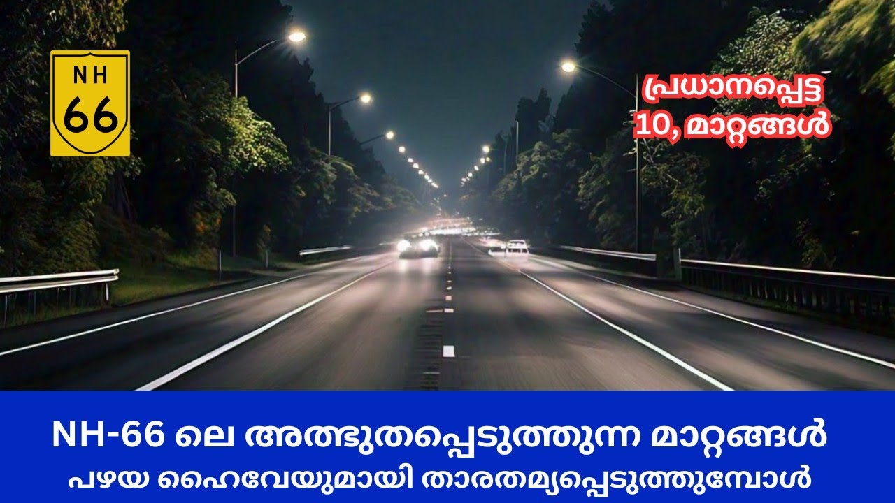 NH-66 ഹൈവേ വർക്ക് കഴിയുമ്പോഴുള്ള അദ്ഭുതനിറഞ്ഞ 10 വലിയ മാറ്റങ്ങൾ