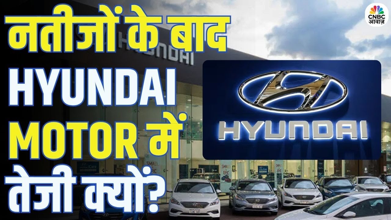 नतीजों के बाद  HYUNDAI MOTOR में तेजी क्यों? | Hyundai Motor Stock Surges After Results
