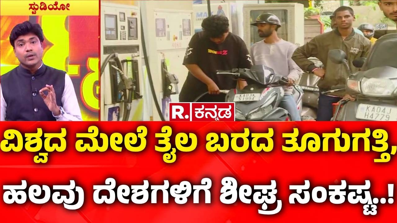 War Impact On Fuel Industry : ವಿಶ್ವದ ಮೇಲೆ ತೈಲ ಬರದ ತೂಗುಗತ್ತಿ, ಹಲವು ದೇಶಗಳಿಗೆ ಶೀಘ್ರ ಸಂಕಷ್ಟ..!