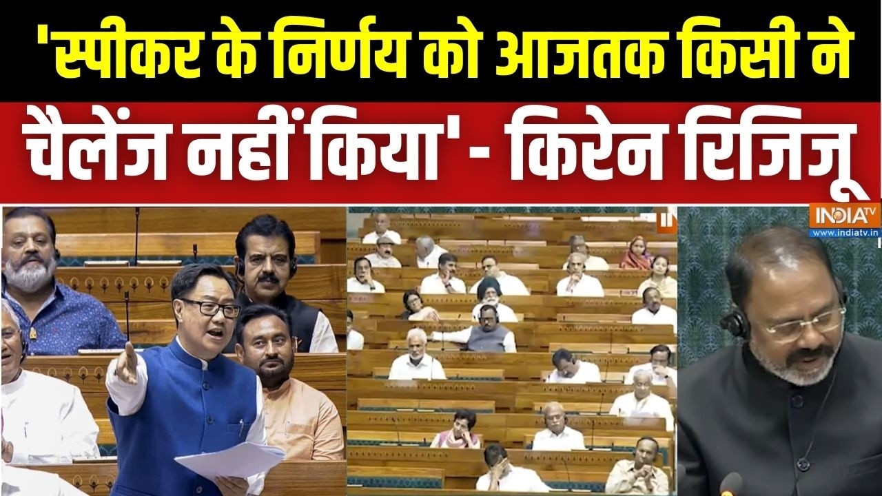 Parliament Session 2026: 'स्पीकर के निर्णय को आजतक किसी ने चैलेंज नहीं किया'- किरेन रिजिजू |Om Birla