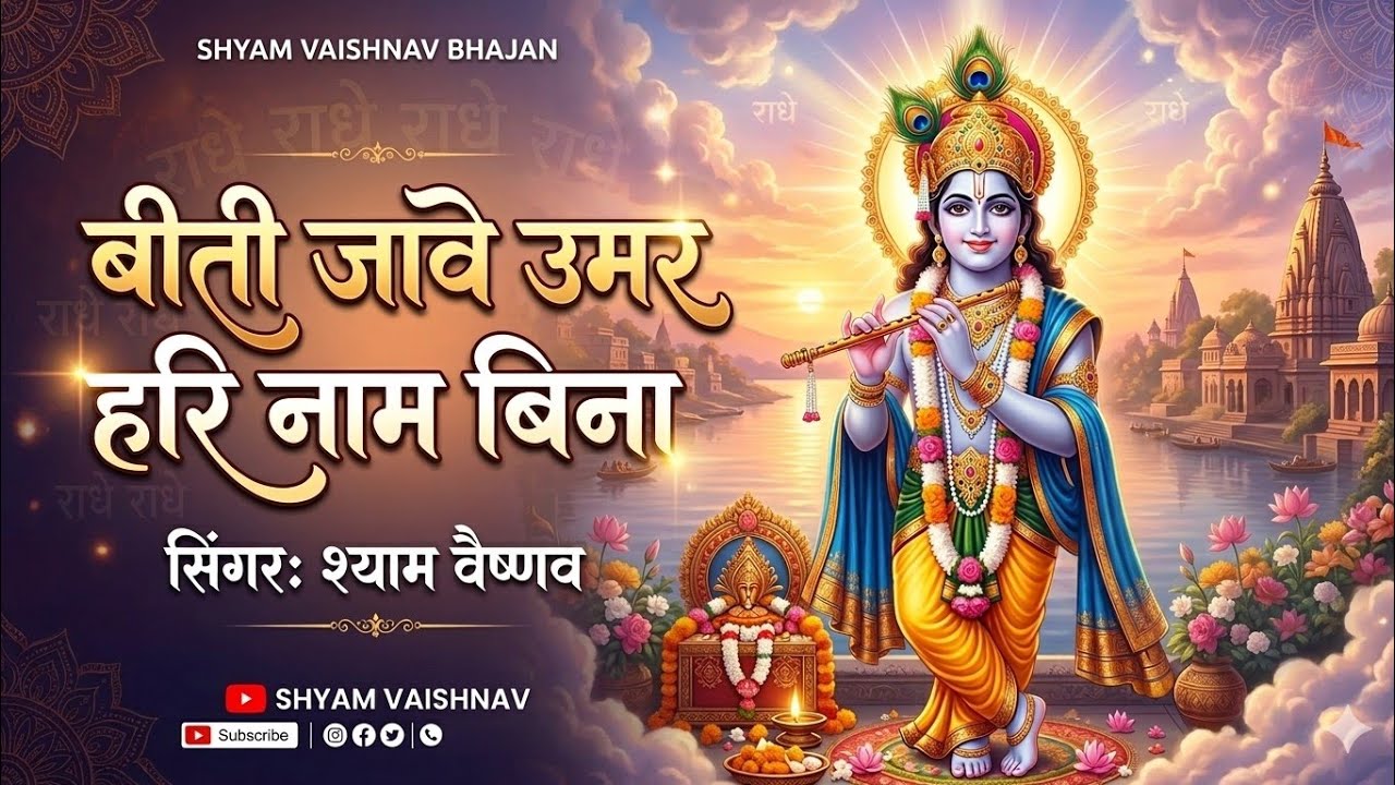 Shyam Vaishnav !! चेतावनी भजन !! बीती जावे उमर हरि नाम बिना !! Marwadi Bhajan !! देसी वार्ता !!