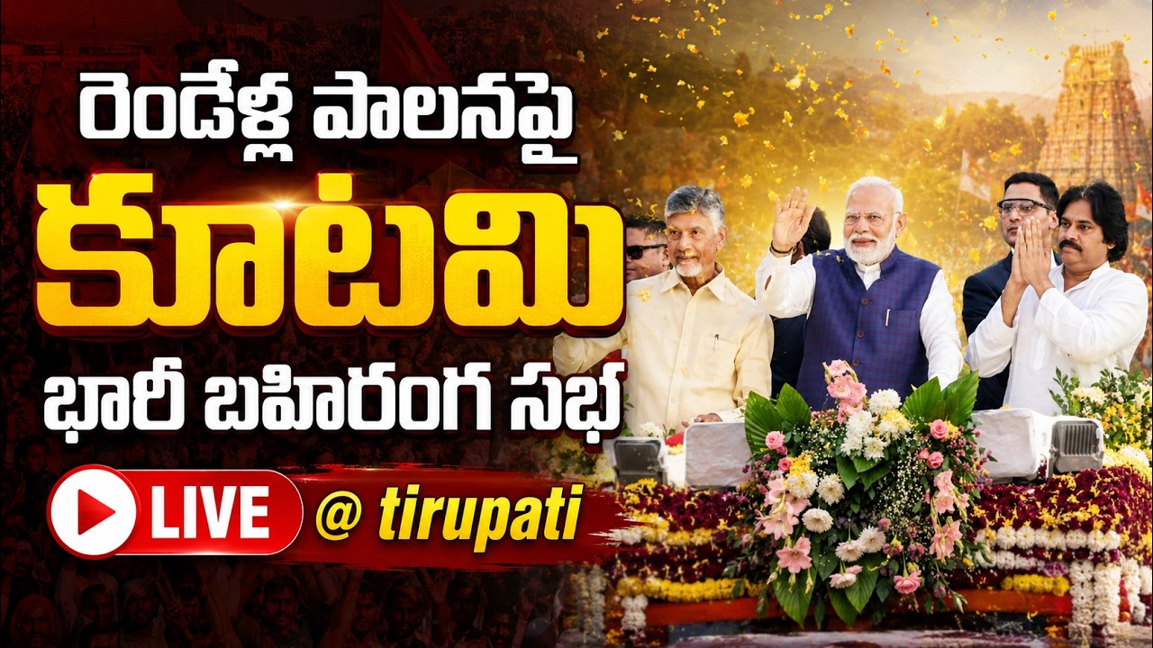 🔴LIVE : 2 Years of Kutami Governance || AP NDA Tirupati Public Meeting | Chandrababu | EHA TV