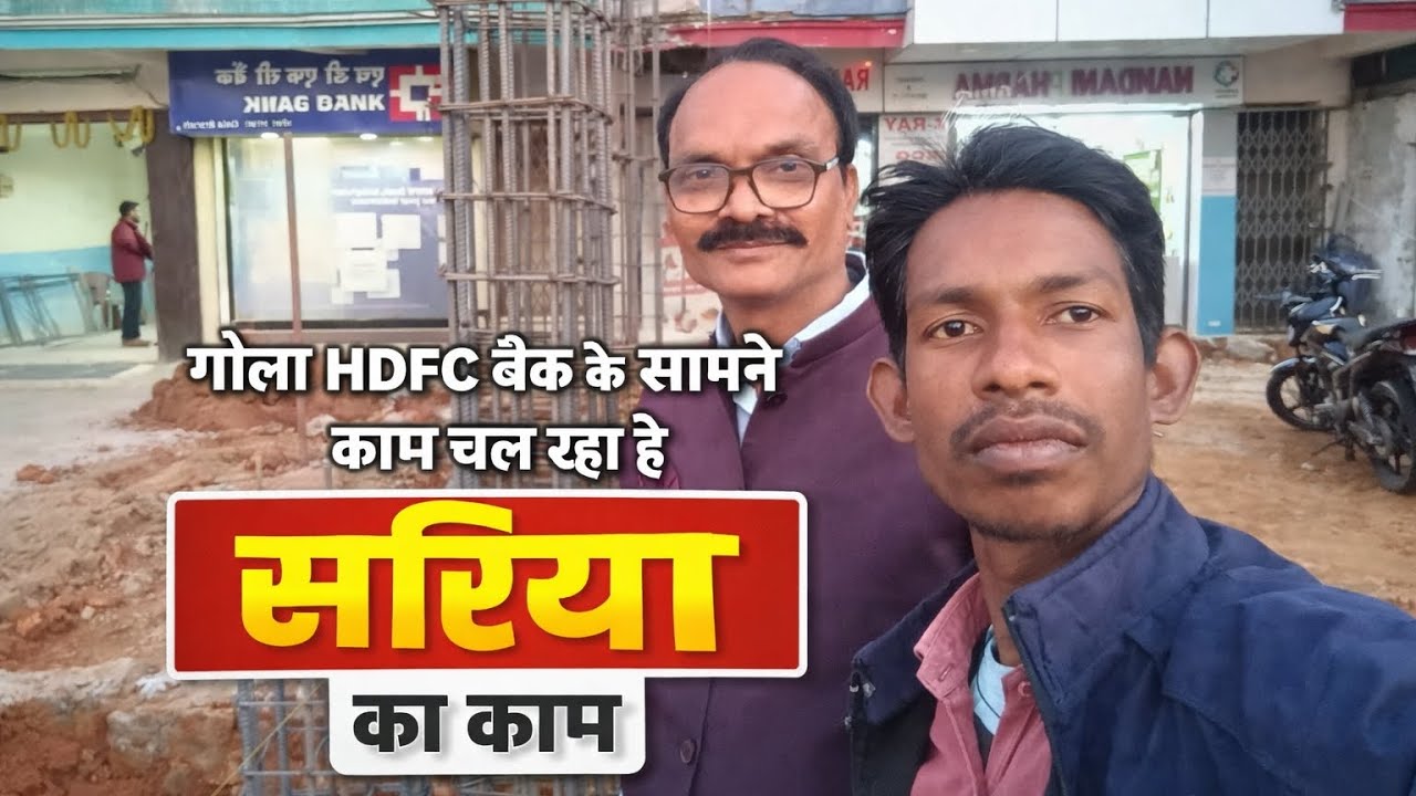 गोला एचडीएफसी बैंक के सामने काम चल रहा है सरिया का