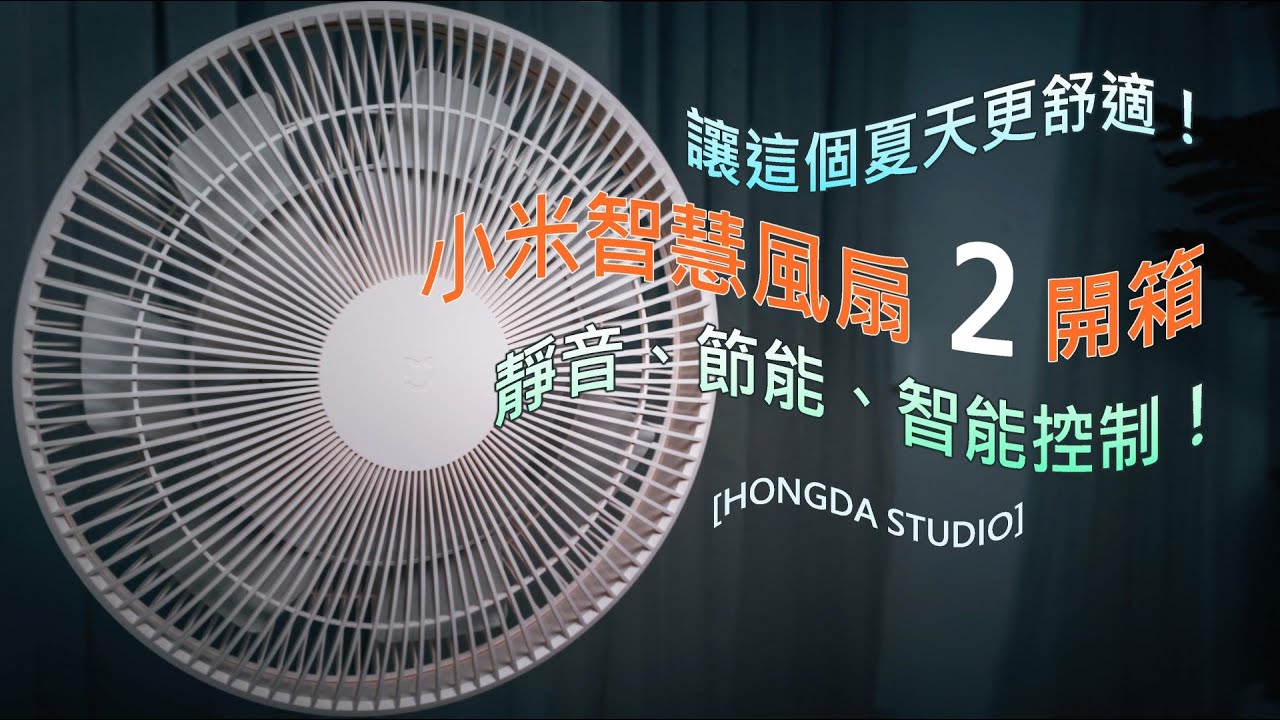 台灣版 小米智慧風扇 2 開箱：讓這個夏天更舒適！靜音、節能、智能控制！