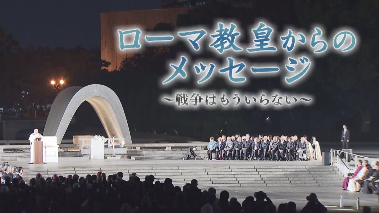 【ドキュメント】ローマ教皇からのメッセージ    〜戦争はもういらない〜【広島】