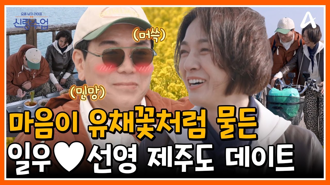 [#신랑수업] 제주도 바다에 울려퍼지는 사랑의 세레나데🌊🎶 일우의 깜짝 고백과 일우♥선영의 유채꽃 데이트💛 | 요즘남자라이프 신랑수업 160회