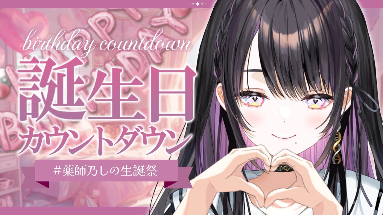 【 #薬師乃しの生誕祭 】お誕生日カウントダウン🎂お祝いしてくれる？【 薬師乃しの / ぱらすと！】