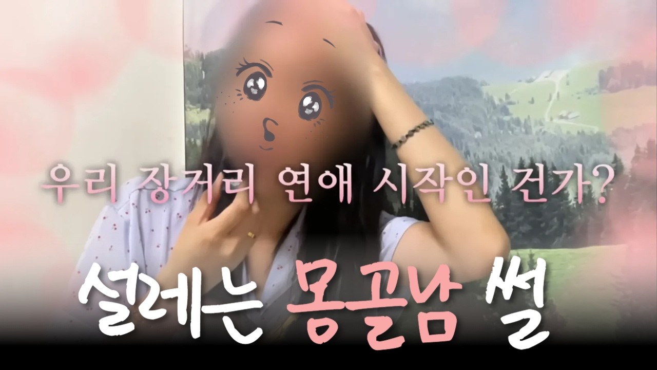 [설레는 썰 3 ] 🇲🇳몽골남이 울며 고백했습니다… (+ 전화인터뷰❤️)