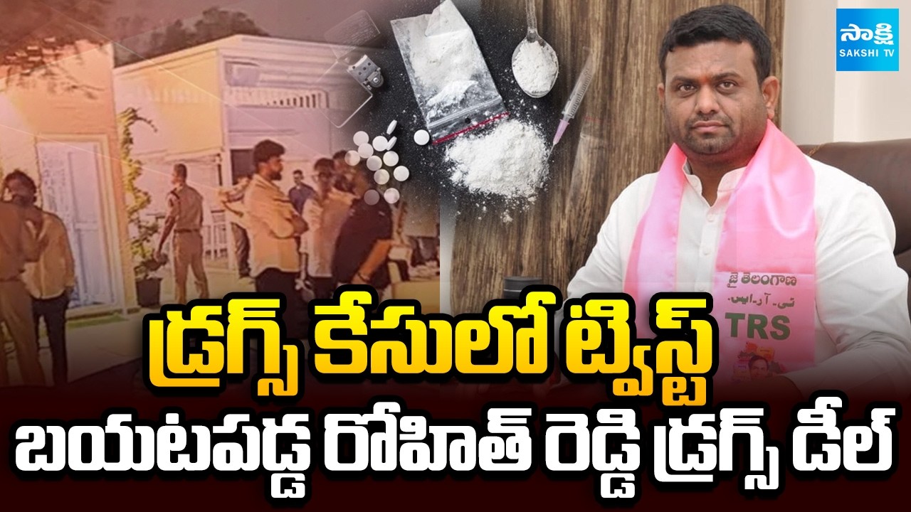 రోహిత్ రెడ్డి డ్రగ్స్ కేసులో ట్విస్ట్ || New Twist in Moinabad Drug Case Investigation | @SakshiTV