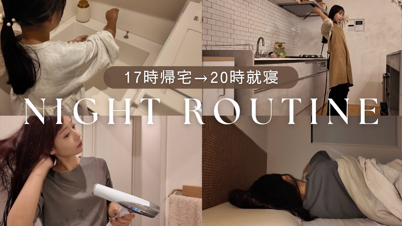【ナイトルーティン】平日帰宅後のシングルマザー夜の過ごし方！小1娘の帰宅後から寝かしつけまで【ワンオペ育児】