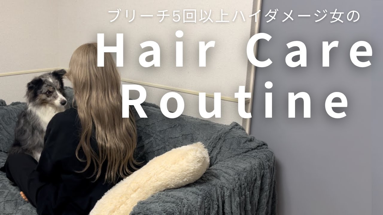 【ハイダメージ毛】ヘアケアルーティン【お知らせ】
