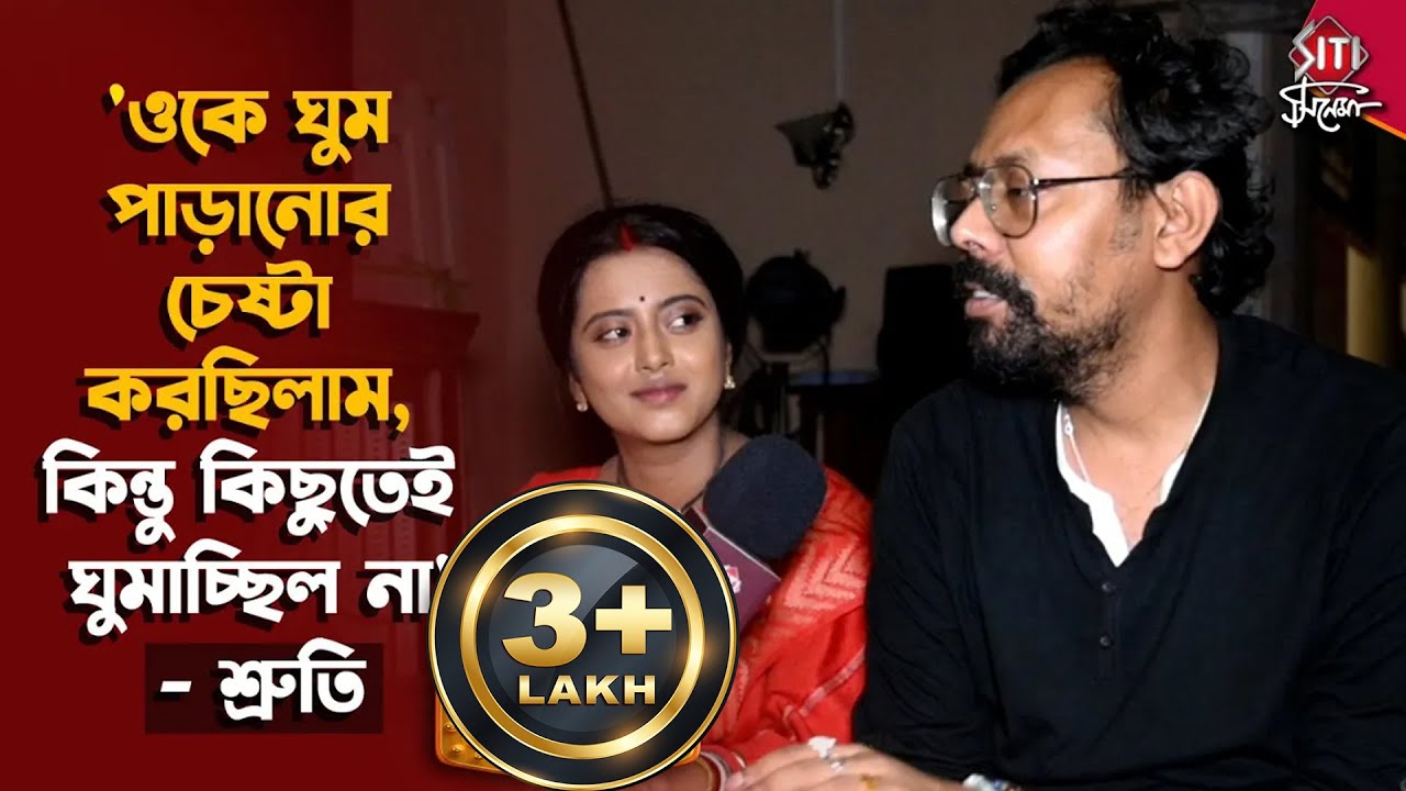 সিঁদুরদানের আগেই কেন কেঁদেছিলেন শ্রুতি? | Shruti Das | Swarnendu Samaddar | Ranga Bou | Siti Cinema