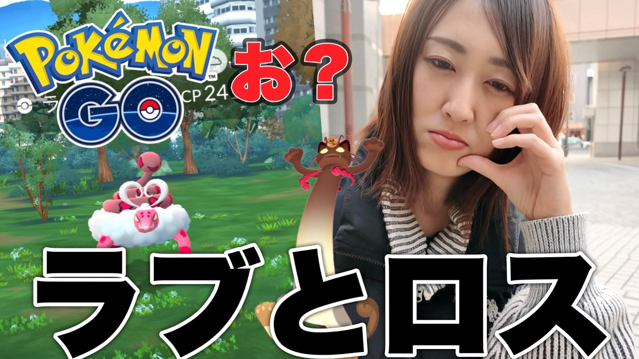 ラブトロスじゃなくラブがロスです...【ポケモンGO】