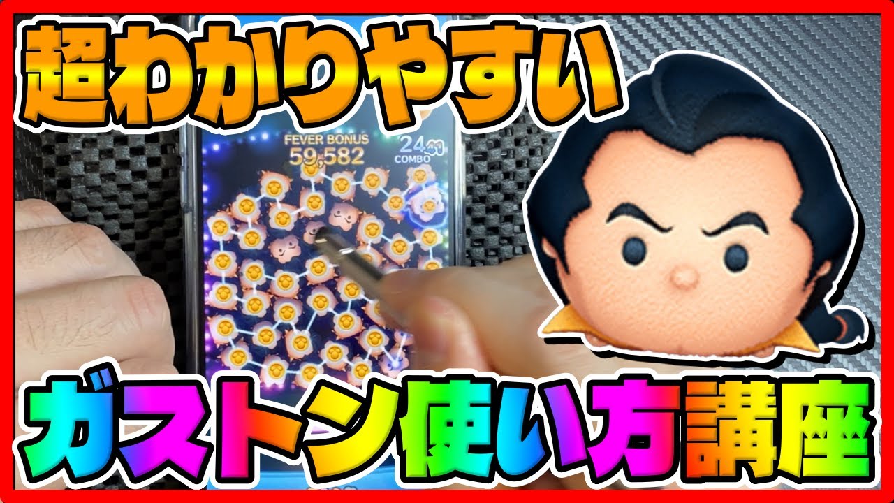 【ツムツム】超わかりやすいガストン使い方講座