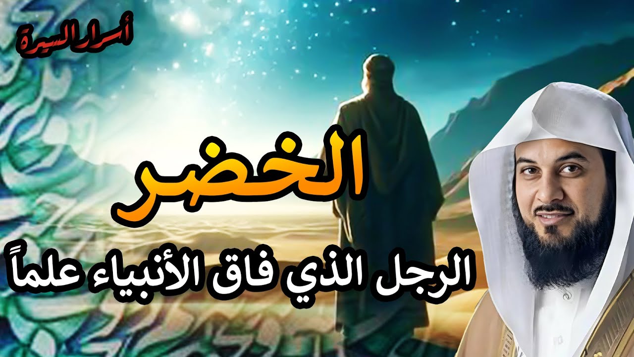 من هو الخضر؟ قصة أغرب من الخيال يرويها | الشيخ محمد العريفي
