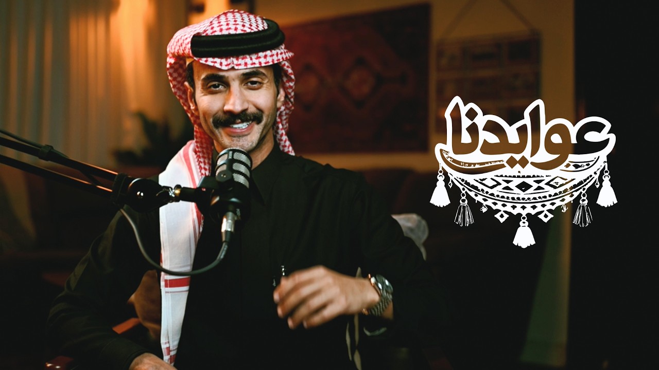 كيف تتجلى قيمة التقدير في مجتمعنا السعودي | التقدير في #عوايدنا
