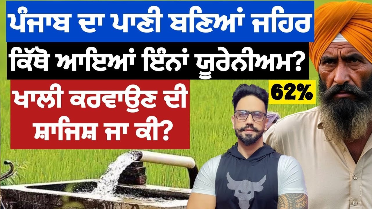 ਦੂਸ਼ਿਤ ਪਾਣੀ ਚ ਪੰਜਾਬ ਨੰਬਰ 1,ਕਿਹੜੇ ਕਿਹੜੇ ਖੇਤਰ ਪੰਜਾਬ ਦੇ ਆਏ ਯੂਰੇਨੀਅਮ ਦੀ ਲਪੇਟ ਚ?uranium in punjab water 