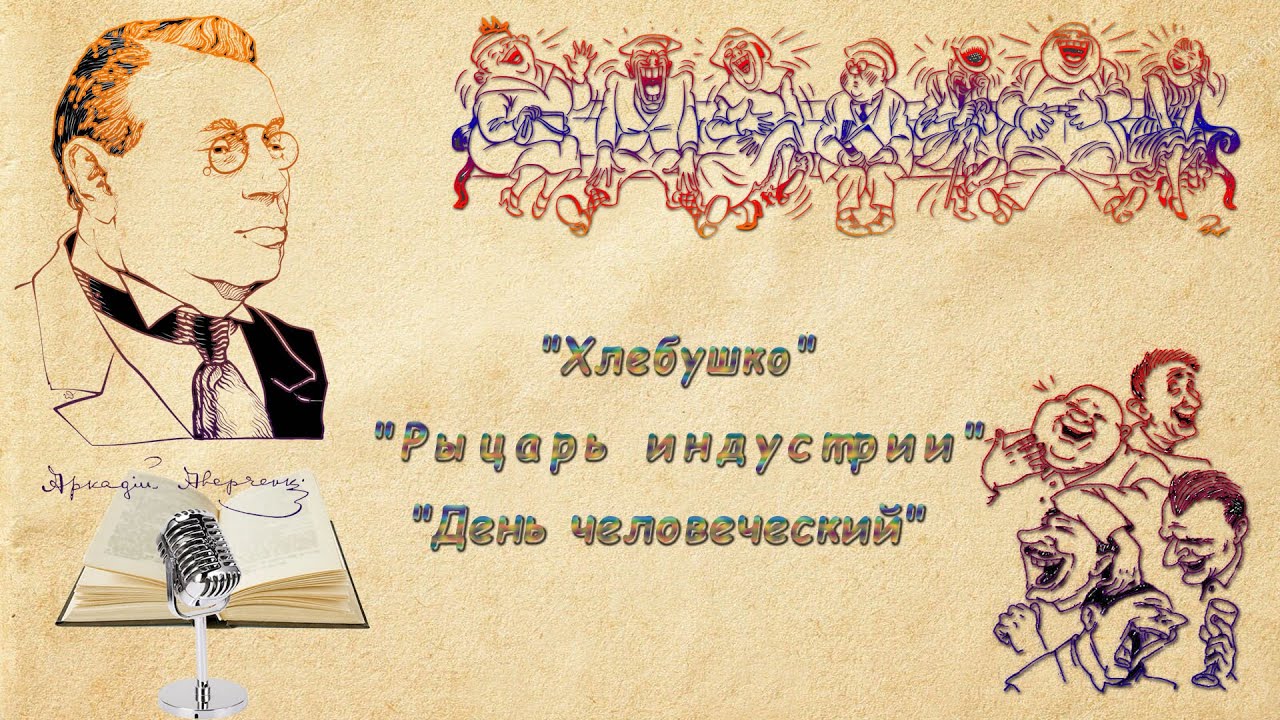 А. Аверченко 