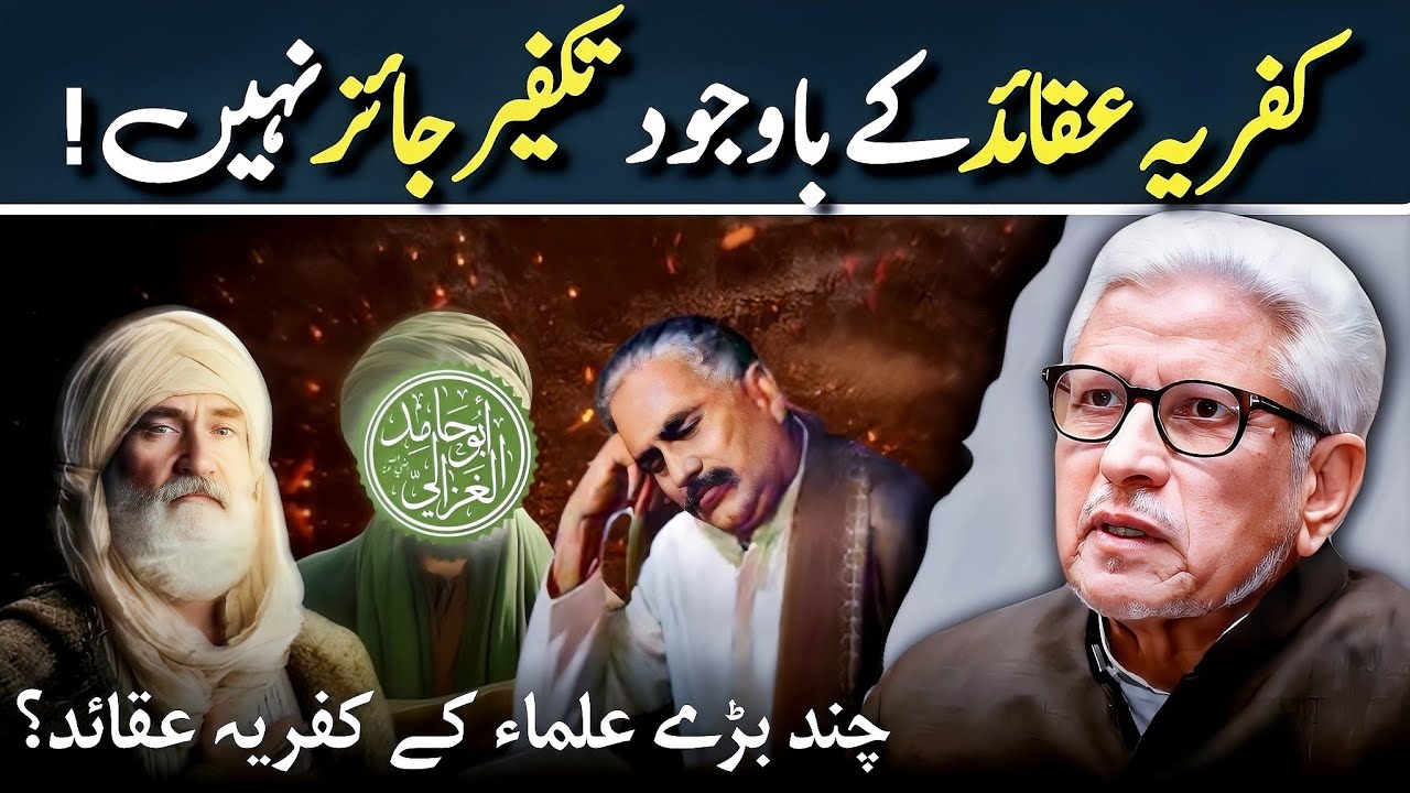 🔥Kufriya Aqaid Per Takfeer❓ابنِ عربی، امام غزالی اور علامہ اقبال کے کفریہ عقائد‼️Javed Ahmed Ghamidi