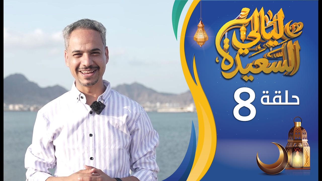 مباشر | ليالي السعيدة | الحلقة الثامنة 8 | عدنان الشرعبي و أشواق علي | رمضان 1447هـ 2026م