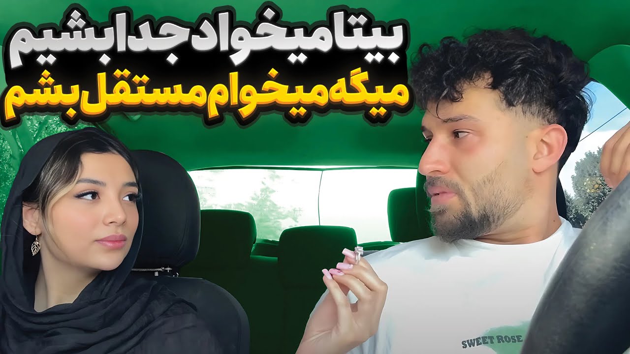 بیتا داره ازم جدا میشه💔