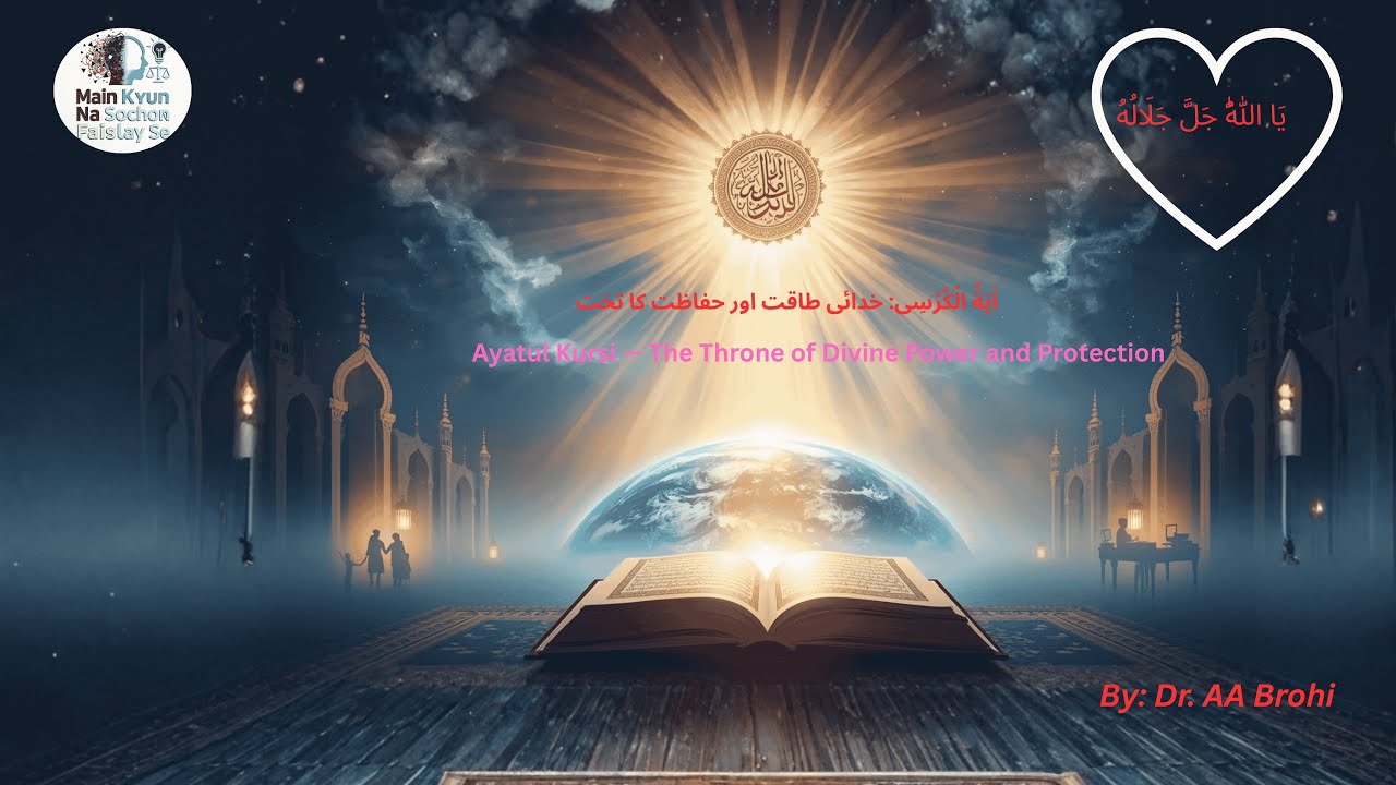 Ayatul Kursi | The Throne of Divine Power & Protection— By Professor Dr Ahmed Ali Brohi