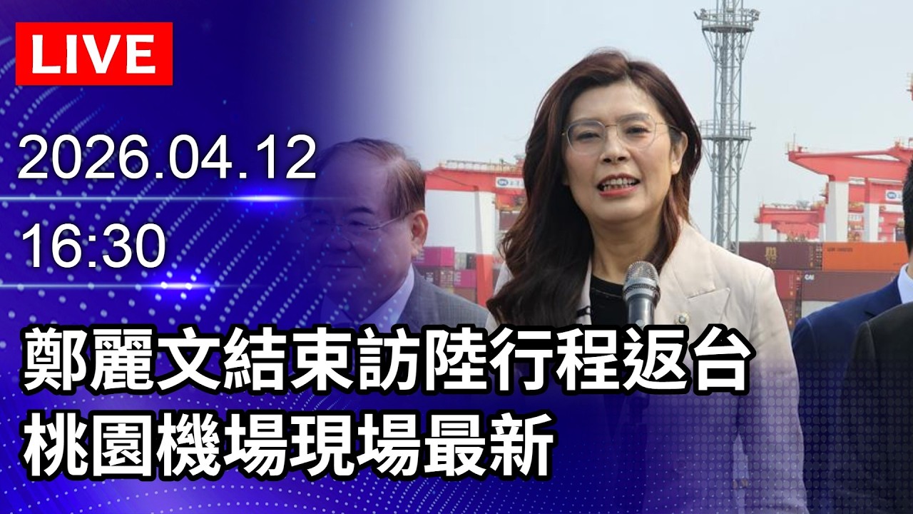 🔴【LIVE直播】鄭麗文結束訪陸行程返台　桃園機場現場最新｜2026.04.12@ChinaTimes