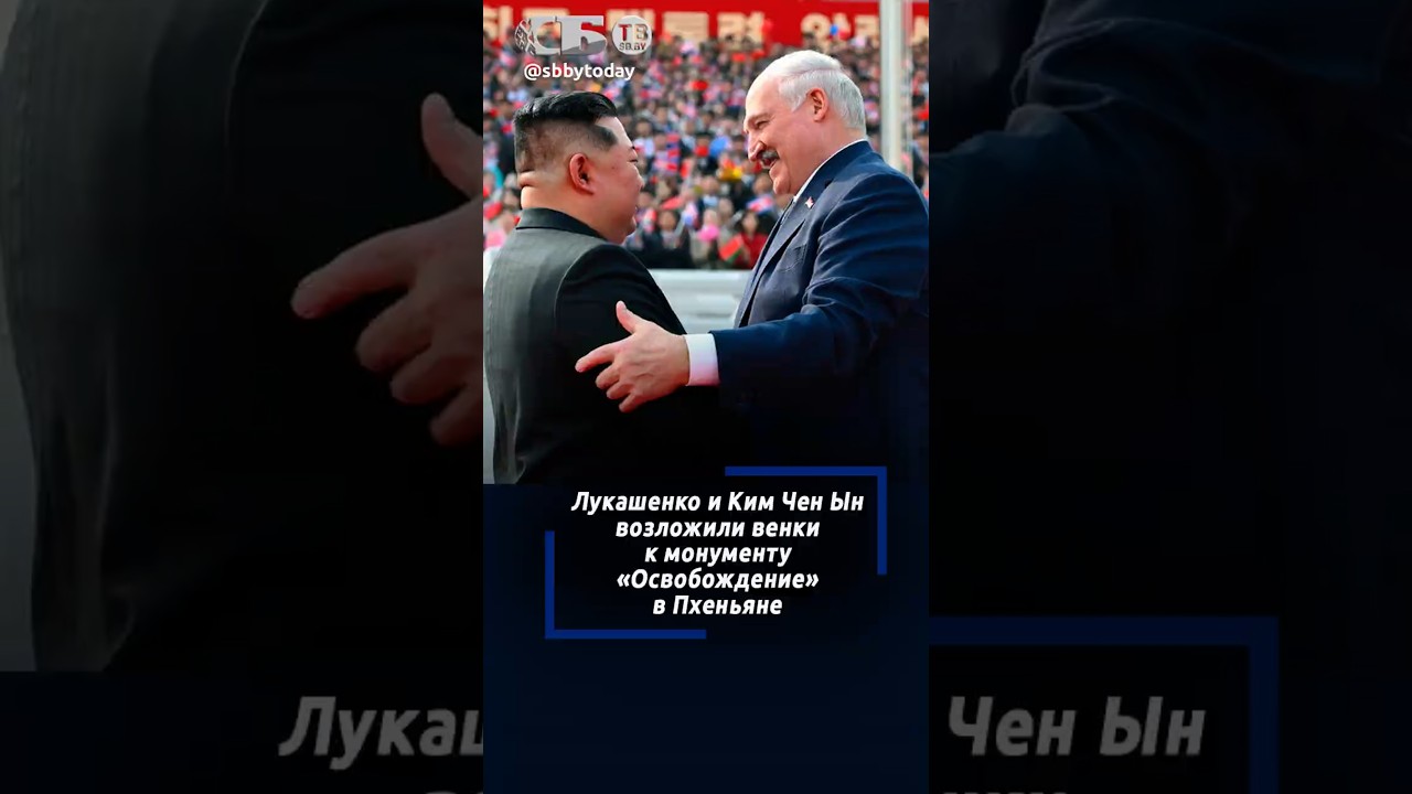 Пушечный залп, почетный караул и рукопожатие лидеров. Лукашенко и Ким Чен Ын встретились в Пхеньяне