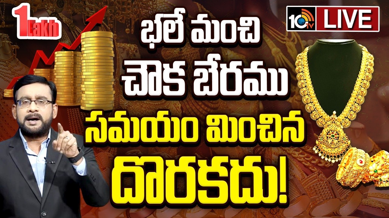 LIVE | గోల్డ్‌పై ఇన్వెస్ట్‌ చేసే టైం ఇదే..! | Debate With Experts On Gold Prices | Gold Rates Today
