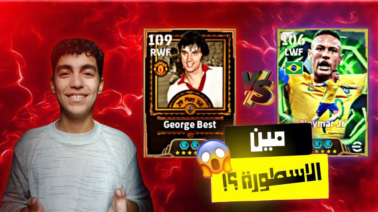 نيمار ولا جورج بيست؟!🥶🔥 || eFootball 