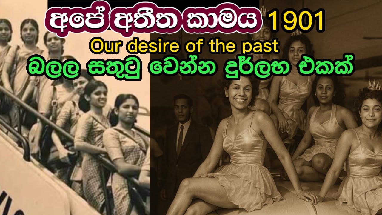 අපේ අතීත කාමය - The Desire of the Past