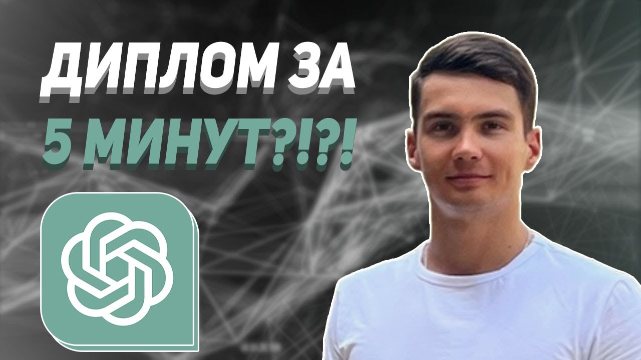 ChatGPT: ДИПЛОМ ЗА 5 МИНУТ! Как написать ДИПЛОМ / РЕФЕРАТ / КУРСОВУЮ с помощью ChatGPT полный ГАЙД!